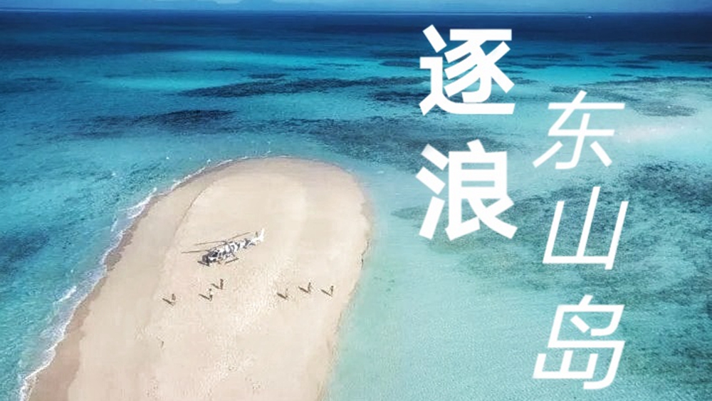 酷浪·东山岛 | 探秘无人岛，沙滩夜篝火夏日特辑