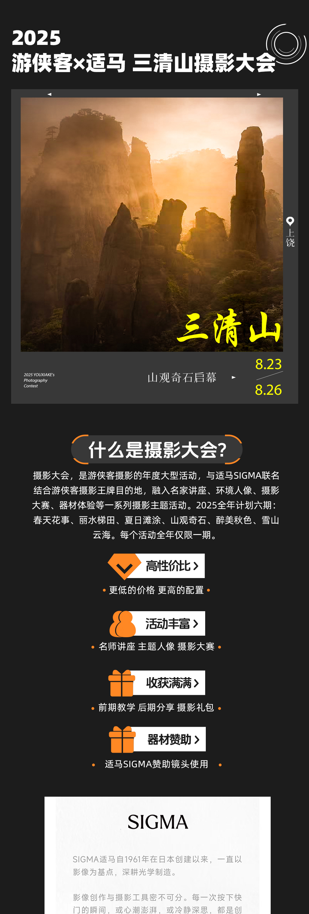 游侠客×适马 三清山摄影大会 | 8.23启幕 - 适马器材免费体验 | 摄影名师讲座丨星空摄影教学丨分组小团创作丨每组15人内 丨独立大巴丨独立领队丨赠送欢迎晚宴