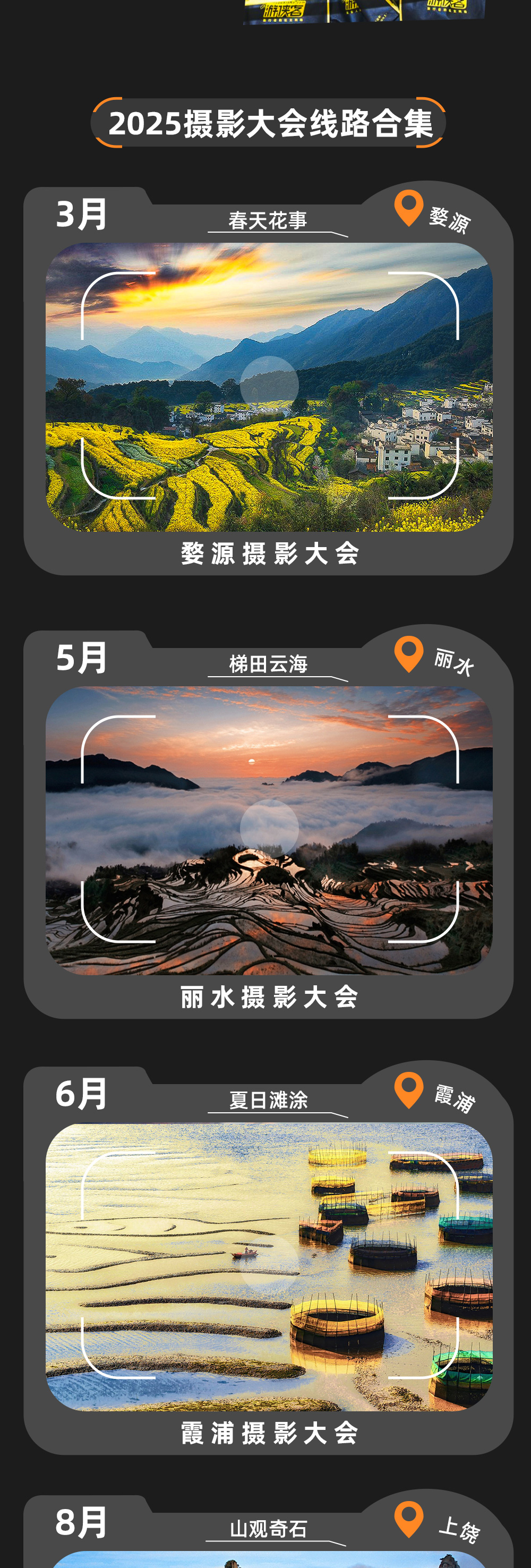 游侠客×适马 三清山摄影大会 | 8.23启幕 - 适马器材免费体验 | 摄影名师讲座丨星空摄影教学丨分组小团创作丨每组15人内 丨独立大巴丨独立领队丨赠送欢迎晚宴
