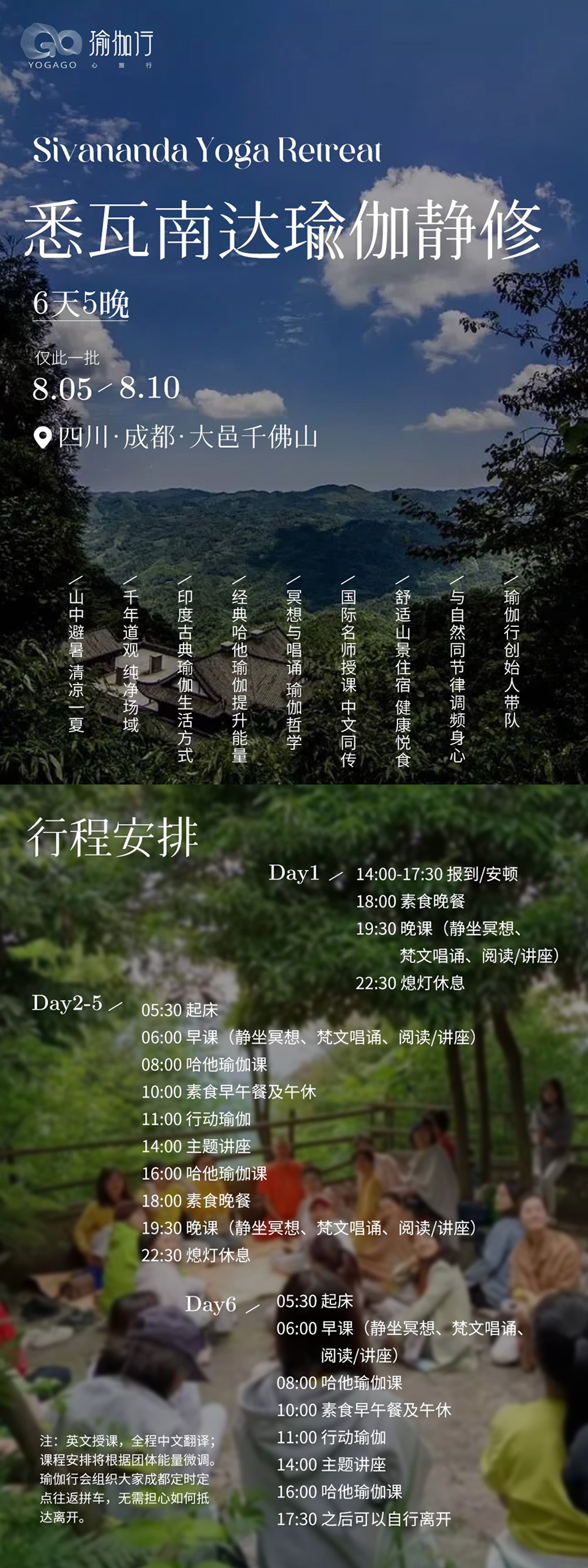 瑜伽行·悉瓦南达瑜伽静修·8.5成都周边山中避暑 - 共修导师：国际瑜伽士｜冥想与唱诵｜经典哈他瑜伽｜身心深度调频｜瑜伽哲学｜情绪与关系｜体验传统整全的印度古典瑜伽生活方式