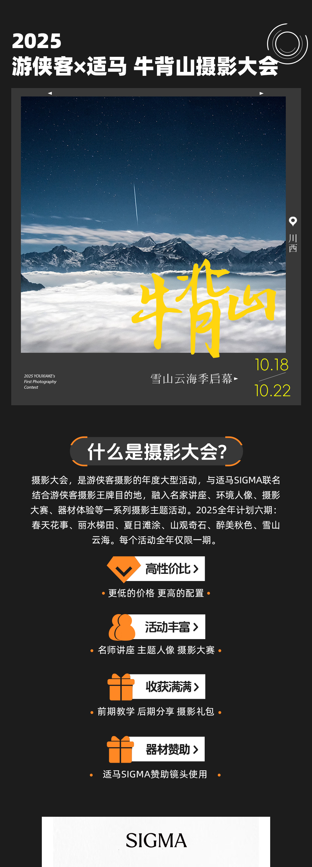 游侠客×适马 牛背山摄影大会 | 10.18启幕 - 适马器材免费体验丨一年仅一期丨摄影名师讲座丨摄影作品展览丨雪山星空创作丨后期评片教学