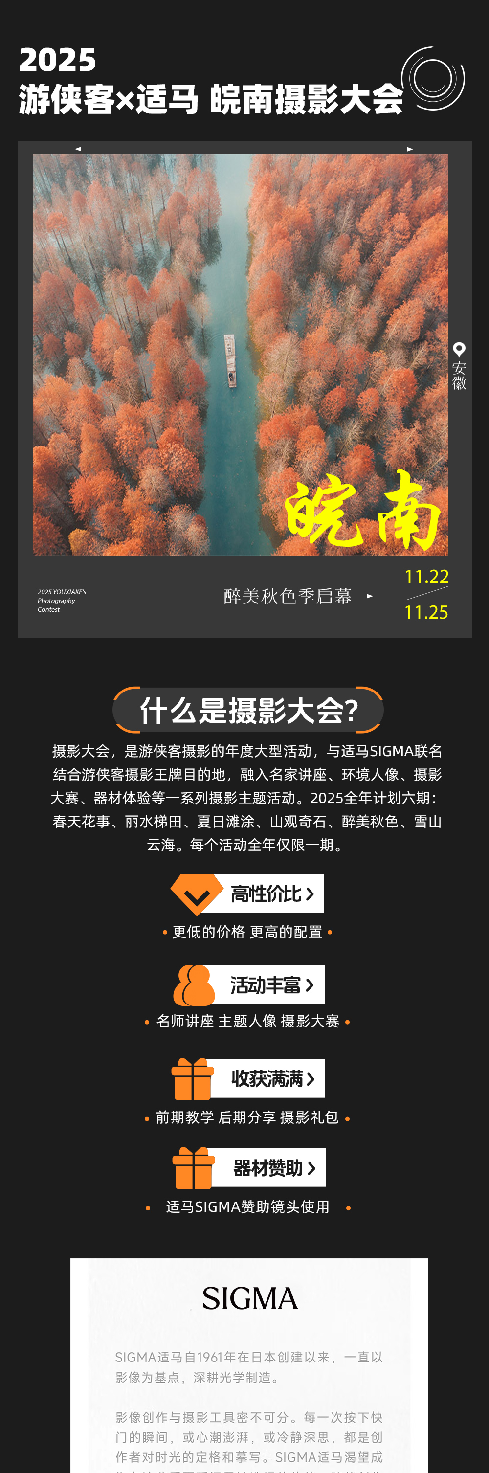 游侠客×适马 皖南摄影大会 | 11.22启幕 - 适马器材免费体验 | 摄影名师讲座丨精选出片点位丨分组小团创作丨每组15人内 丨独立大巴丨独立领队丨赠送欢迎晚宴