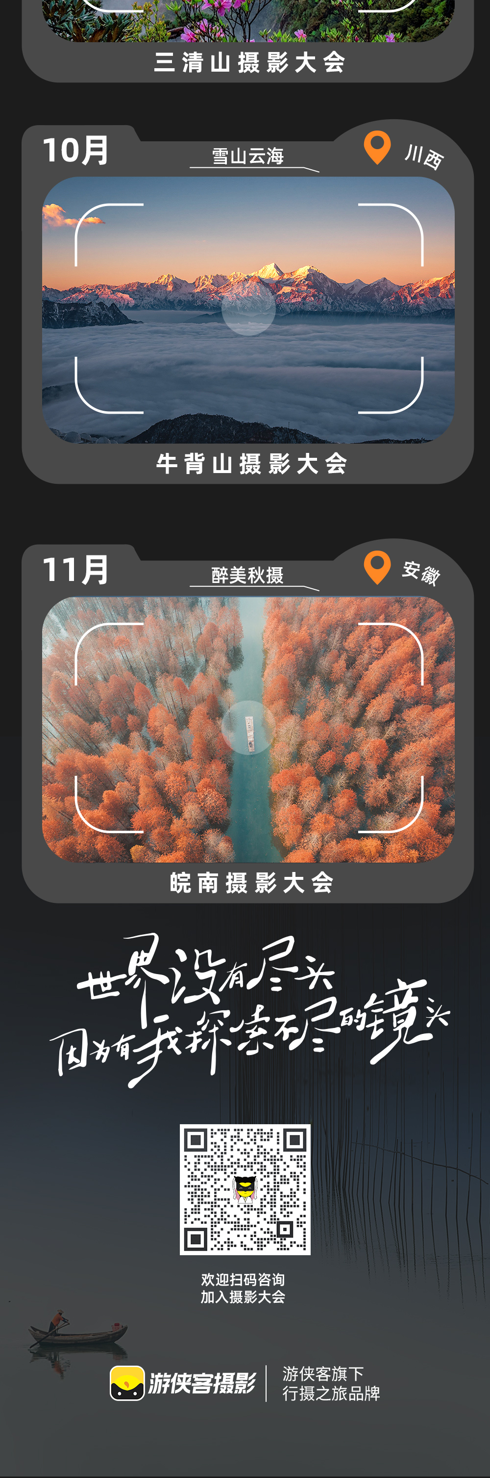 游侠客×适马 皖南摄影大会 | 11.22启幕 - 适马器材免费体验 | 摄影名师讲座丨精选出片点位丨分组小团创作丨每组15人内 丨独立大巴丨独立领队丨赠送欢迎晚宴