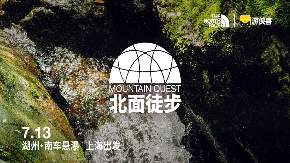 直面北面 徒步之旅｜上海站·南车悬瀑