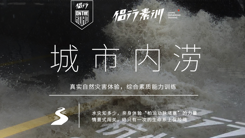 亲子·独立营·城市内涝应急安全课程丨侣行杭州基地