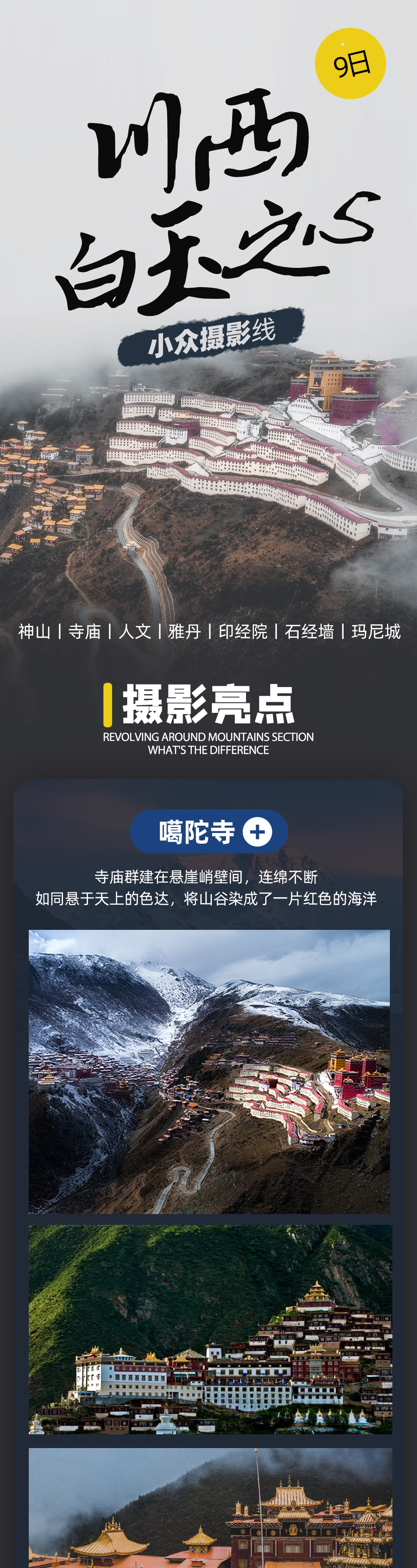 极限风光·川西白玉之心摄影9日 - 3人成行丨阿尼玛卿神山丨悬空噶陀寺丨新龙红山丹霞丨黑石城望贡嘎丨德格印经院丨太阳之城石渠丨松格玛尼城人文丨真正的小众秘境
