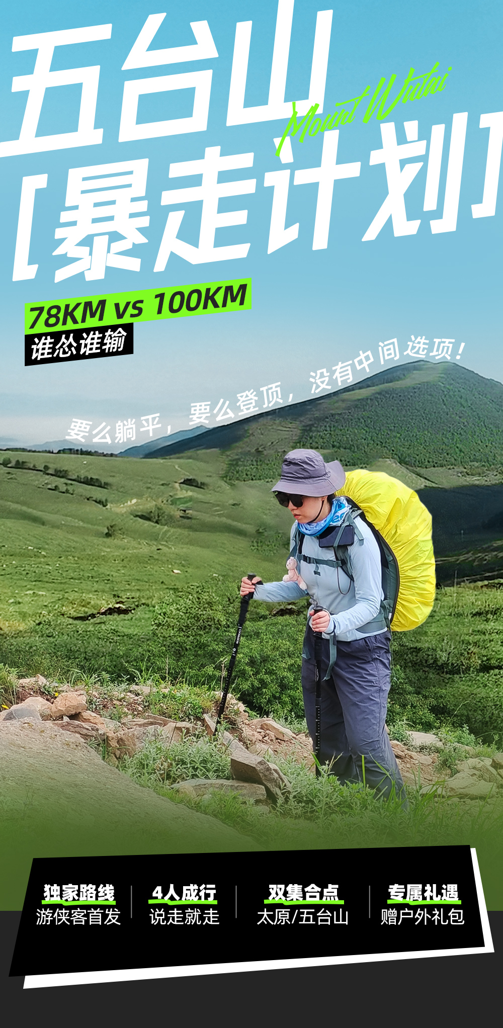 征途五台山｜78KM大圆满/100KM八台连穿 - 4人成行｜拒绝户外小白｜大顺朝圆满路线｜太原/五台山双集合点｜1比8领队配比｜徒步含住宿｜租借登山杖雨衣｜颁发证书奖牌