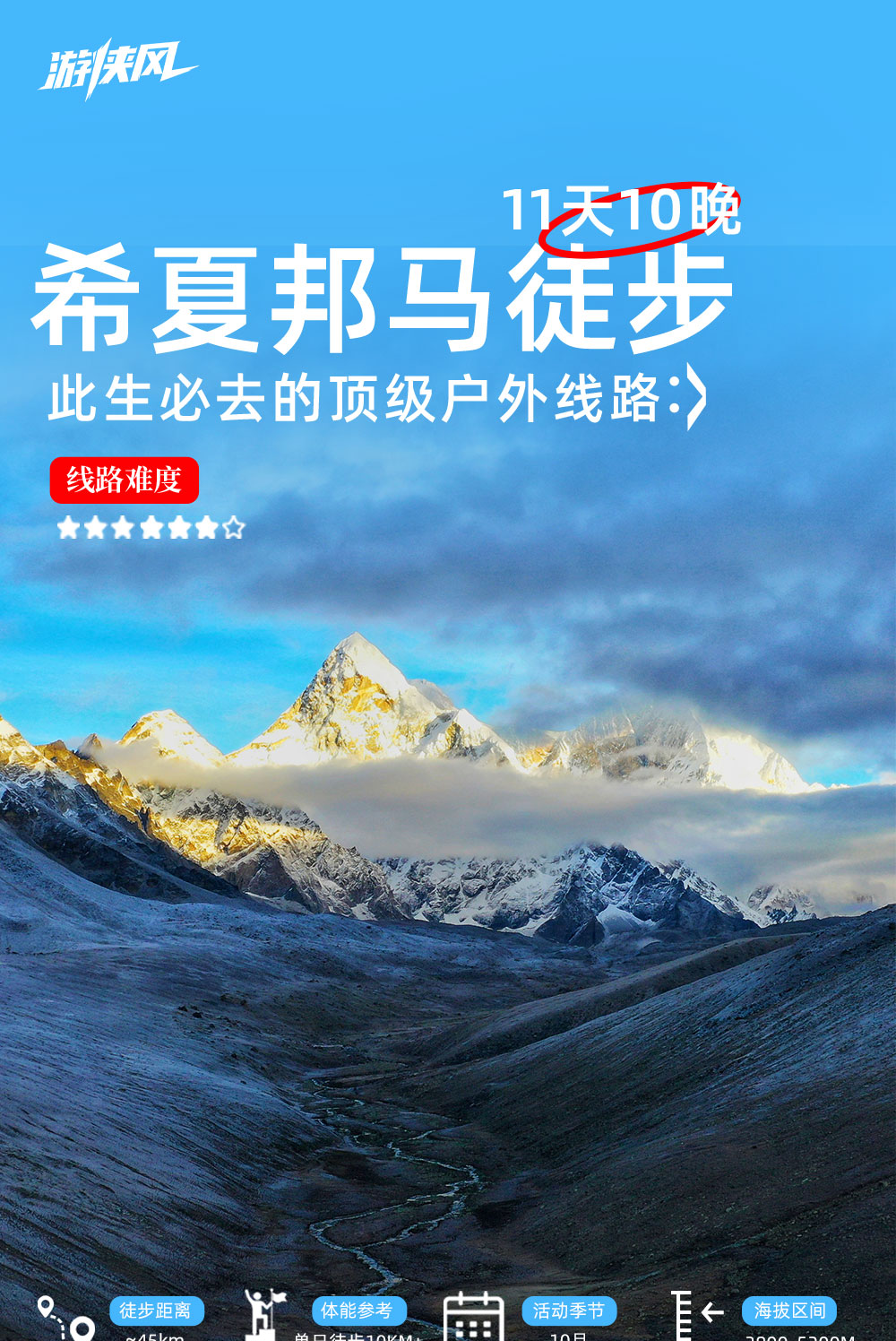 希夏邦马转山11日 | 轻装徒步喜马拉雅三部曲 - 联合收客 | 八千米级雪山盛宴 | 高山湖泊 | 南坡转东坡环线 | 完善后勤+牦牛驮运 | 边防证需自理