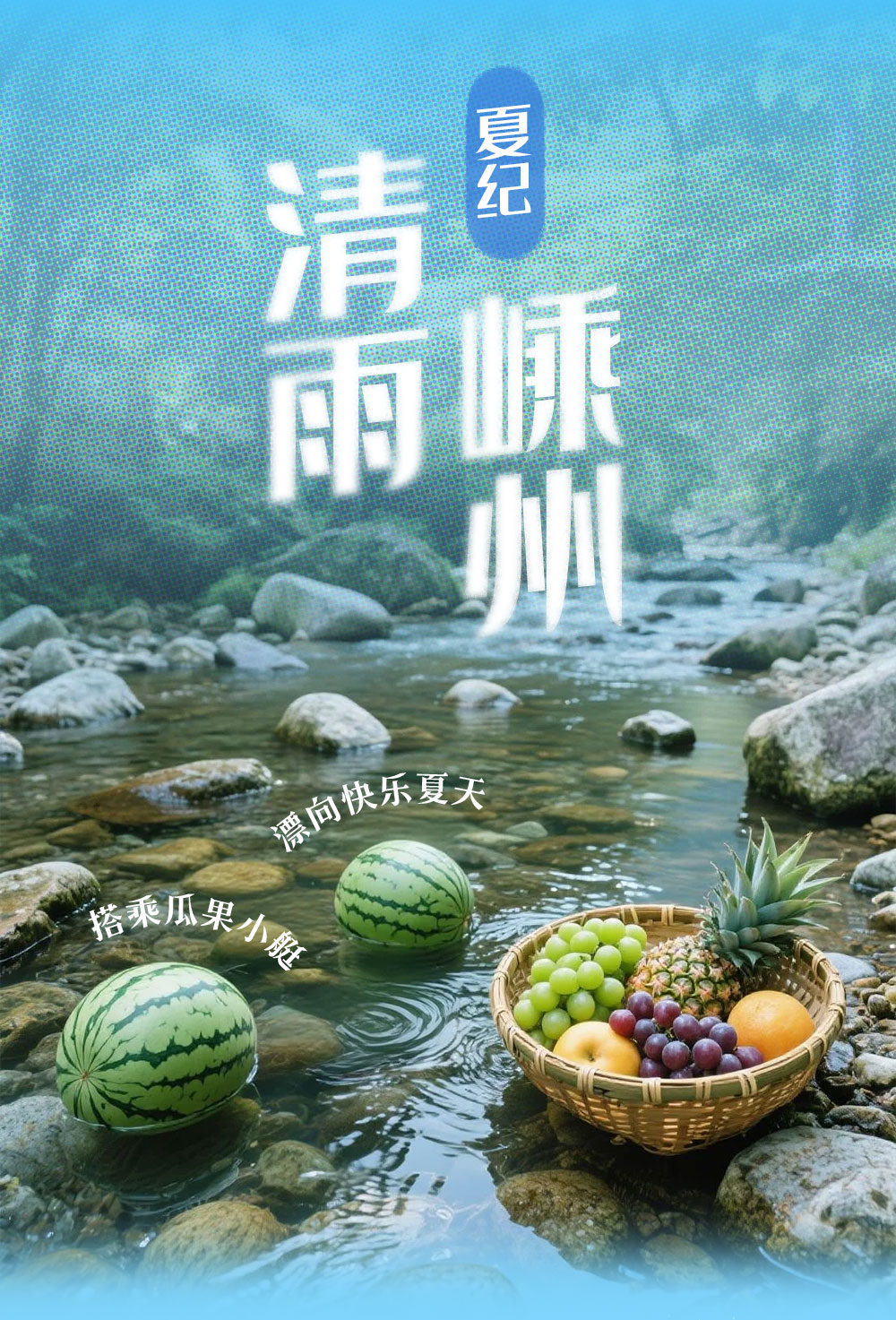 夏纪·清雨嵊州｜搭乘瓜果小艇，漂向小黄山清凉溯溪 - 2日溯溪漂流｜浙东漂流天花板--小黄山，自然河道高落差，畅爽刺激，玩到尽兴丨嵊州东坑秘境溯溪，美食天堂，桃形李上市！！