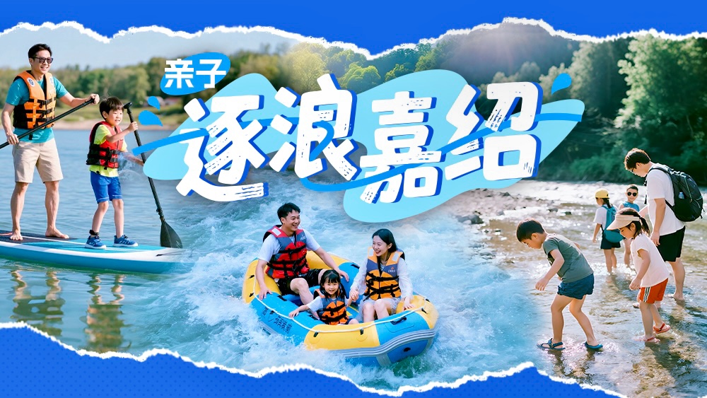亲子·逐浪嘉绍｜畅玩桨板溯溪漂流 制作非遗皮影
