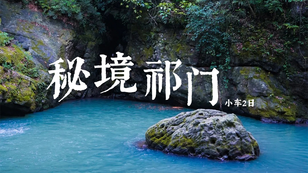 小车旅行·秘境祁门丨藏在皖西南山坳里的小九寨