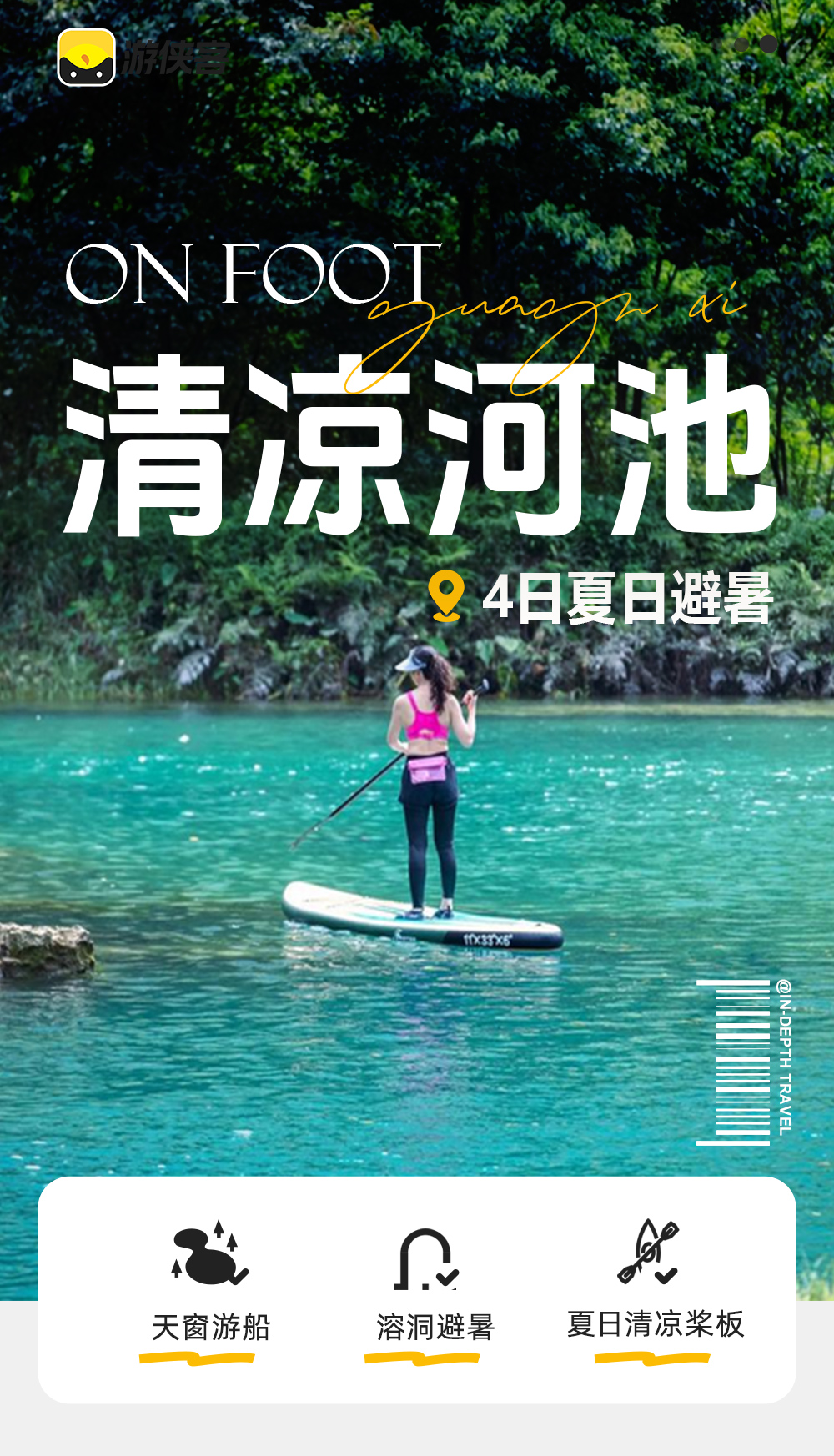 清凉河池天窗丨广西版仙本那果冻水奇遇4日 - 夏日河池玩水路线丨九顿天窗桨板体验丨水上海菜花丨 感受白裤瑶寨文化丨三门海天窗游船 | 南丹洞天盛境避暑