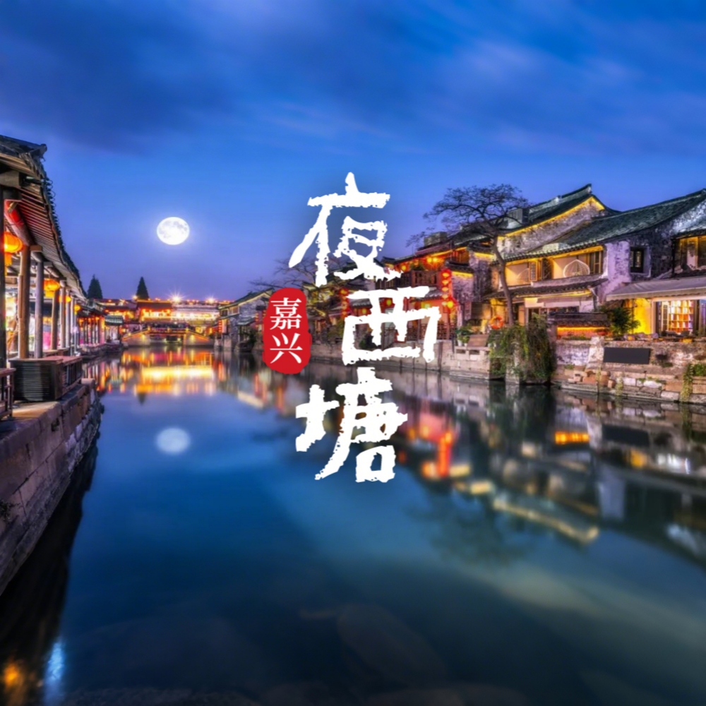 水上桨板·夜西塘｜胥山村划行一夏，夜游西塘古镇