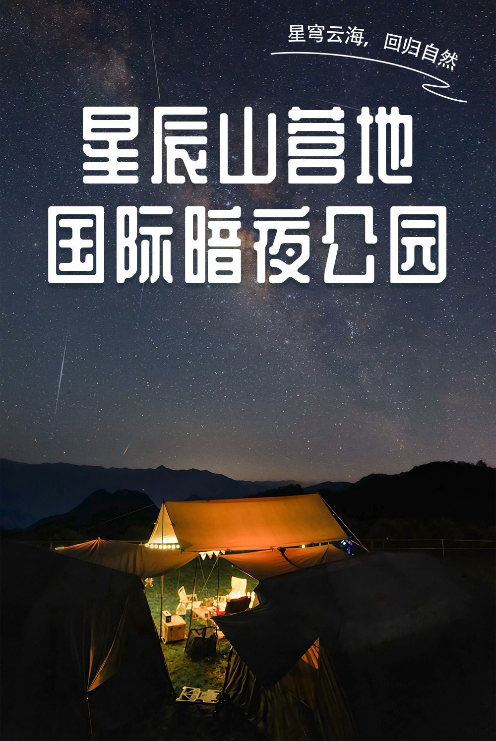 星辰山暗夜营地｜拎包入住屋脊帐篷，休闲度假赏星空 - 2天1夜自驾露营套餐｜高山露营营地，夏日清凉避暑｜华东3~4级光污染区域，国际暗夜公园｜东北空运而来的延边烤肉