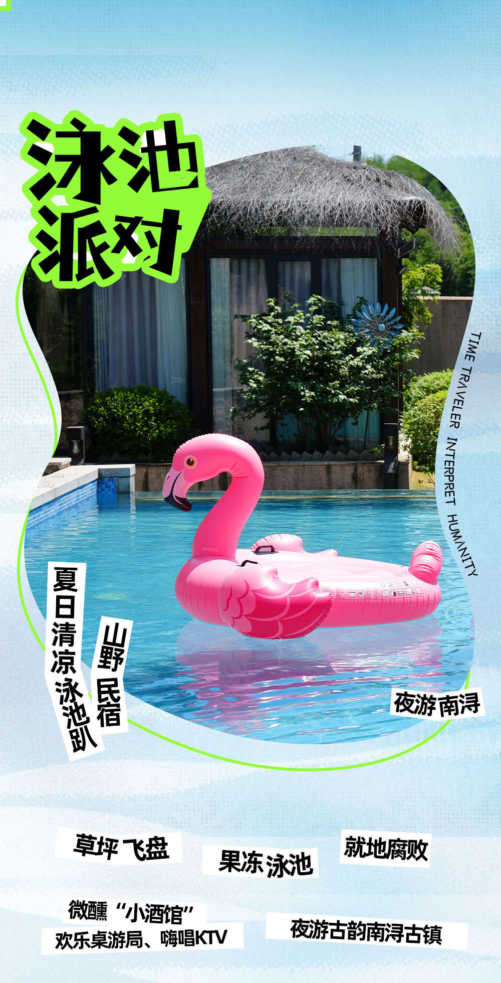 泳池派对·仲夏游园 民宿湿身微醺，夜游南浔 - 夏日躺平局 | 点歌台唱吧 | 便利店微醺调酒 | 夏日微醺 | 可自带美食民宿腐败