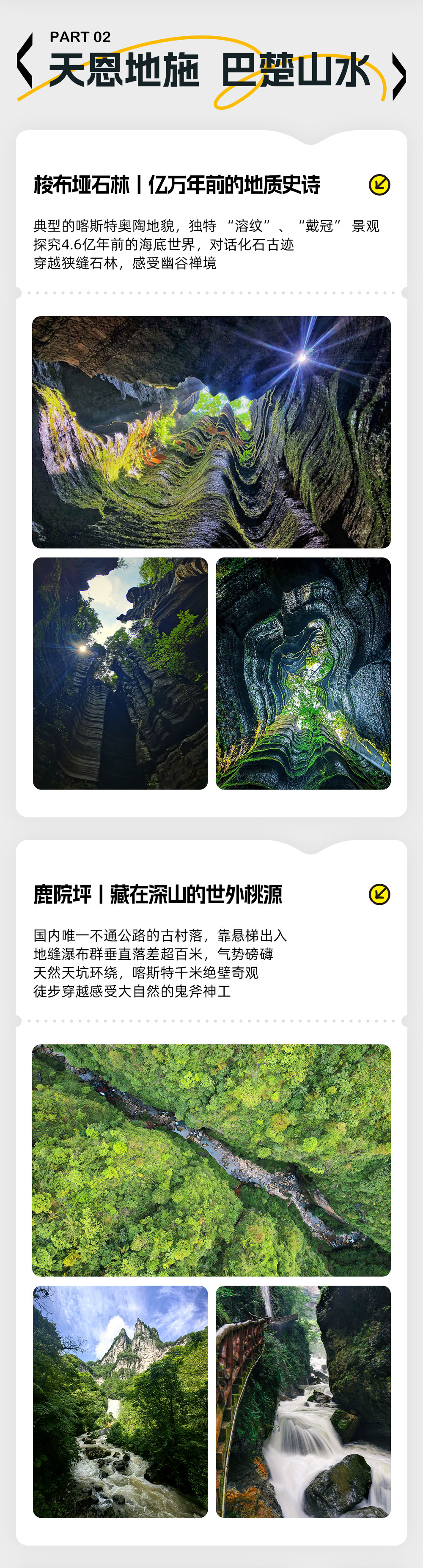清凉·恩施秘境丨天恩地施之旅 全域深度6日 - 恩施集散丨6天5晚丨山洞探幽，河谷漫游丨“湖北仙本那”屏山峡谷丨林海坪坝营丨小众濯水古镇丨蒲花暗河丨梭布垭石林