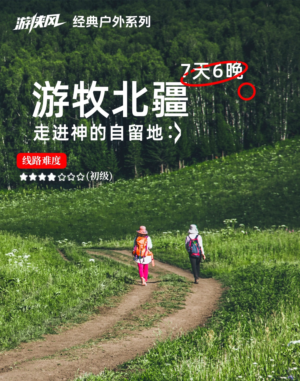 北疆徒步·游牧阿勒泰丨走进油画世界，阿勒泰7日 - 跟着李娟去旅行，治愈我的精神焦虑丨乌尔禾胡杨林丨阿勒泰牧场丨牛羊转场丨喀纳斯丨白哈巴丨禾木丨2段经典牧道