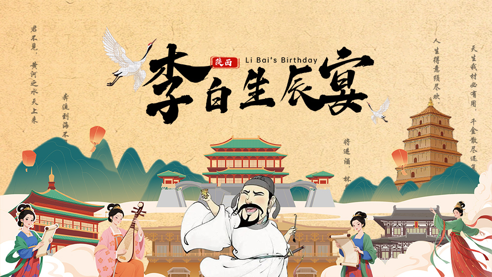 李白生辰宴·穿越盛唐，为诗仙策划一场大唐盛宴