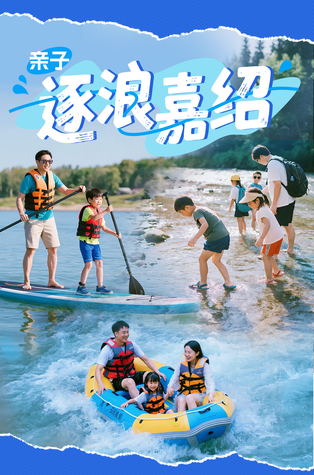 亲子·逐浪嘉绍｜畅玩桨板溯溪漂流 制作非遗皮影 - <绍兴+嘉兴>在江南小城领略非遗皮影艺术，畅玩【桨板+溯溪+漂流】三大热门水上运动，打卡明星同款场景，轻奢纵享盛夏时刻