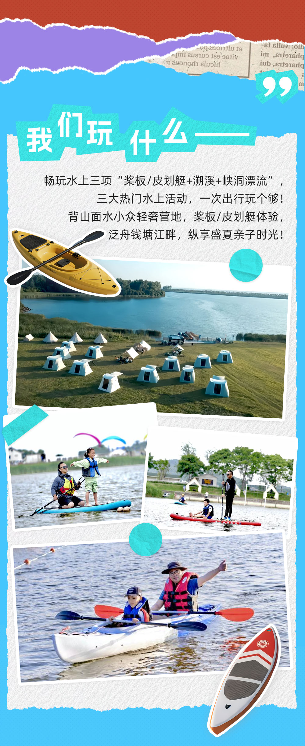 亲子·逐浪嘉绍｜畅玩桨板溯溪漂流 制作非遗皮影 - <绍兴+嘉兴>在江南小城领略非遗皮影艺术，畅玩【桨板+溯溪+漂流】三大热门水上运动，打卡明星同款场景，轻奢纵享盛夏时刻
