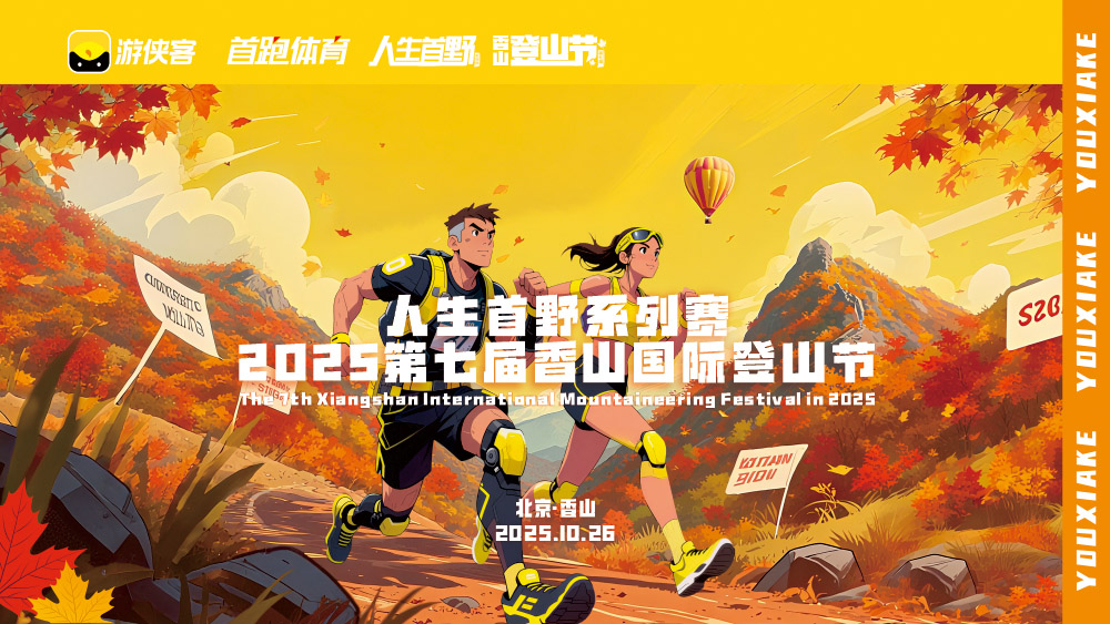 游侠客·2025香山国际登山节 | 开启报名