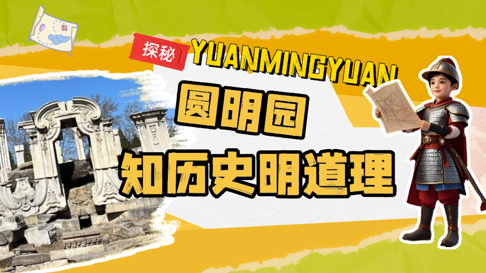 亲子圆明园丨1-8月万园之园圆明园，知历史明道理