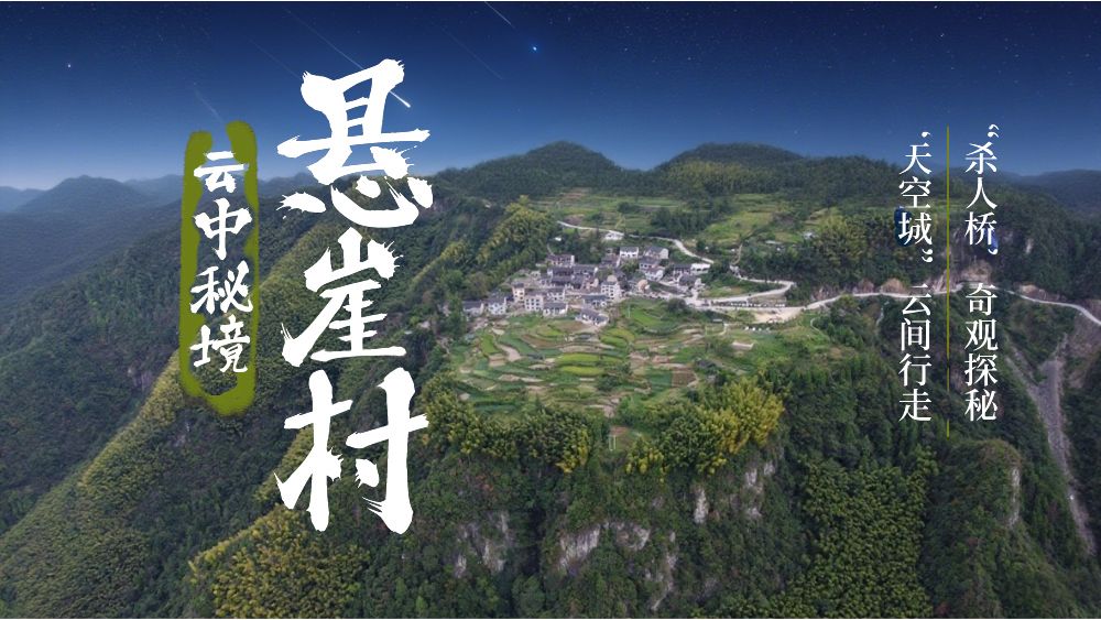 云边秘境·悬崖村｜天空中徒步，打卡浙中“318”