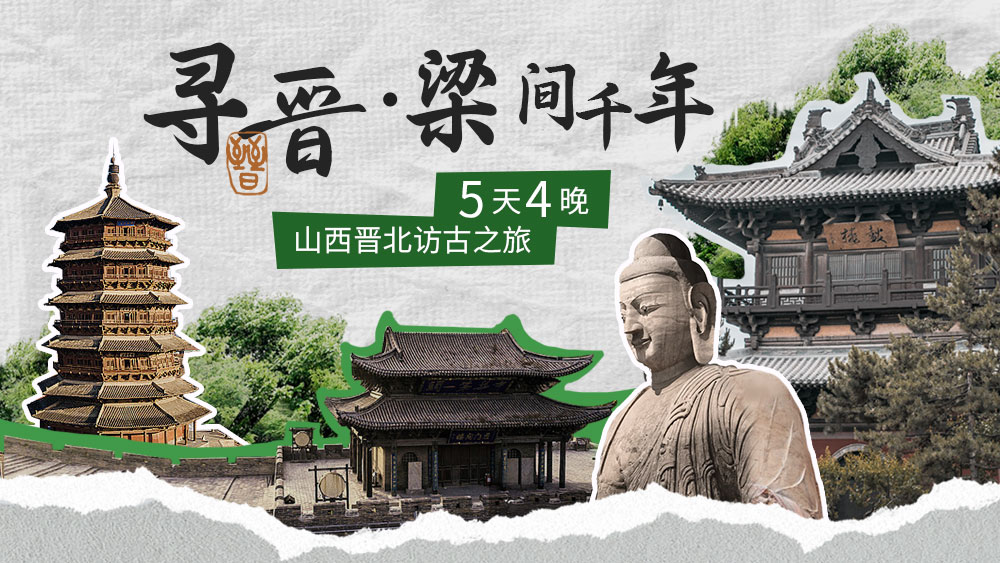 寻晋·梁间千年|土木风华·晋韵流长5日