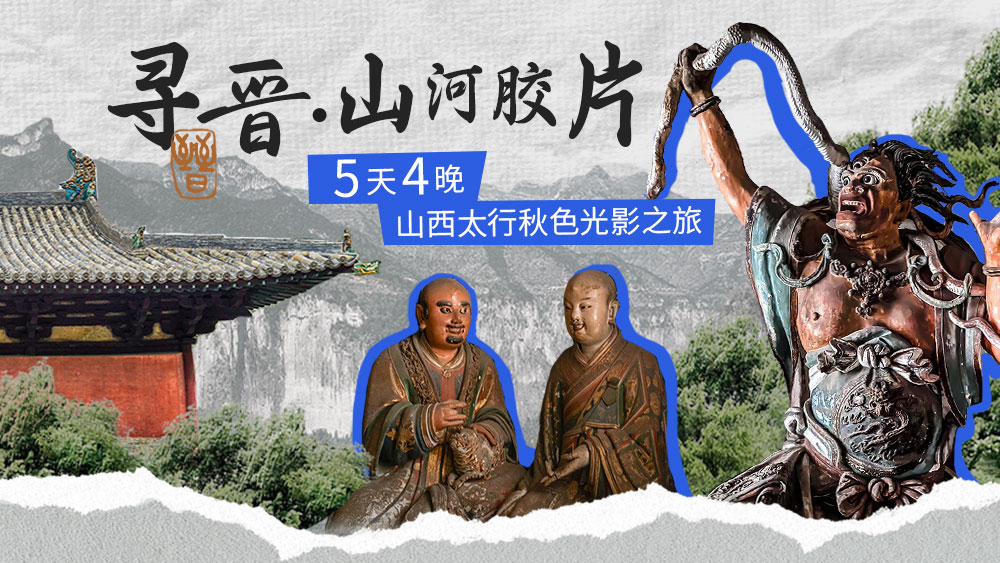 寻晋·山河胶片|太行秋色·光影晋韵5日