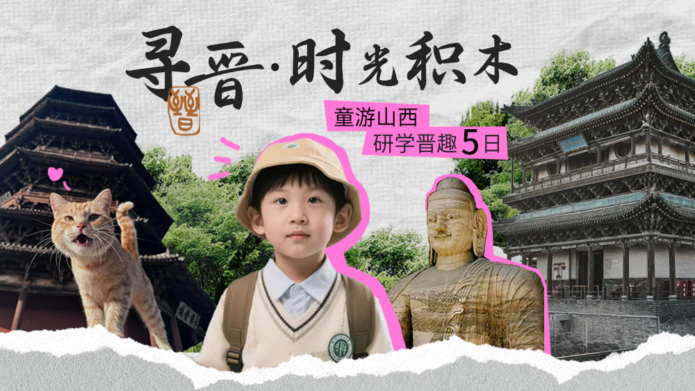 寻晋·时光积木|童游山西·研学晋趣5日