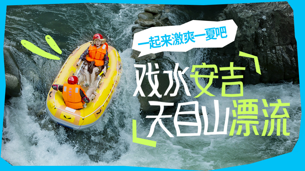 戏水安吉·天目山漂流，激情一夏！