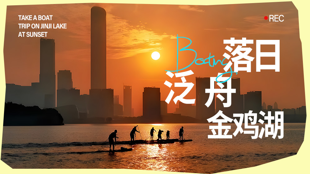 落日泛舟·金鸡湖｜解锁东方之门新视角！