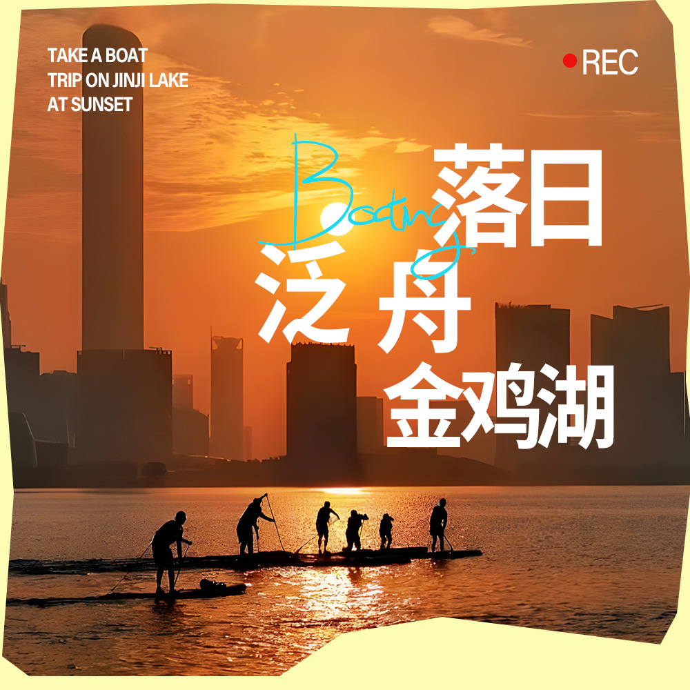 落日泛舟·金鸡湖｜解锁东方之门新视角！