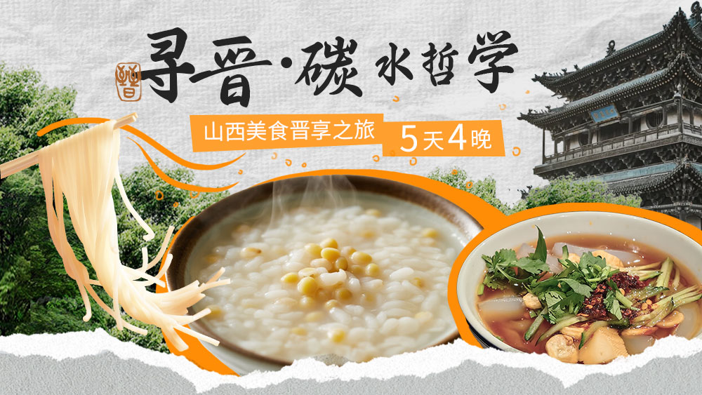 寻晋·碳水哲学|舌尖山西·味觉晋享5日