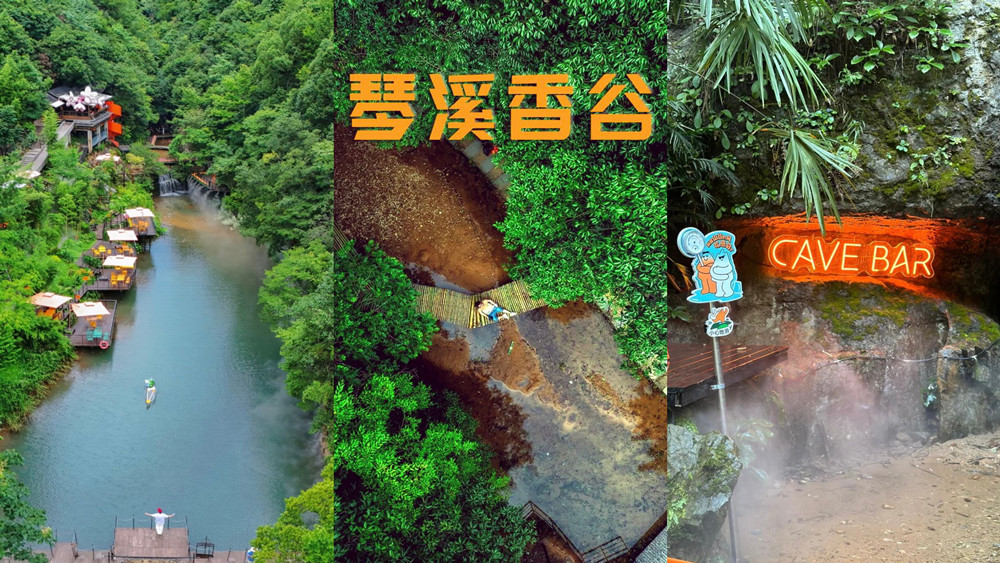 清凉桐庐·自由谷 玩水探洞喝咖啡，翙岗洗街玩国潮