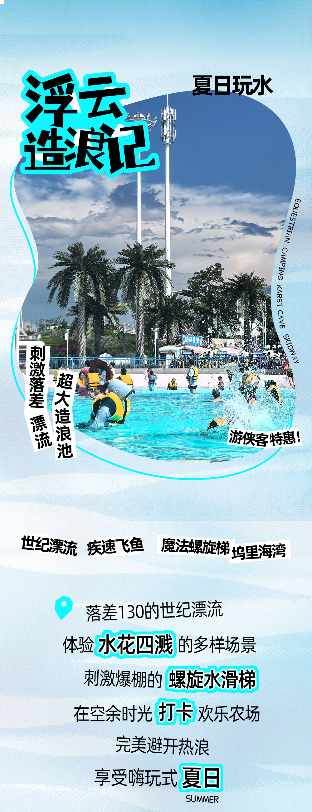浮云造浪 | 落差130米刺激漂，水乐园清凉畅玩 - <浮云谷漂流一日>落差 130 米，穿越云境、冰川、 火山和溶洞 | 超大造浪池 | 畅玩水乐园 | 游侠客特惠
