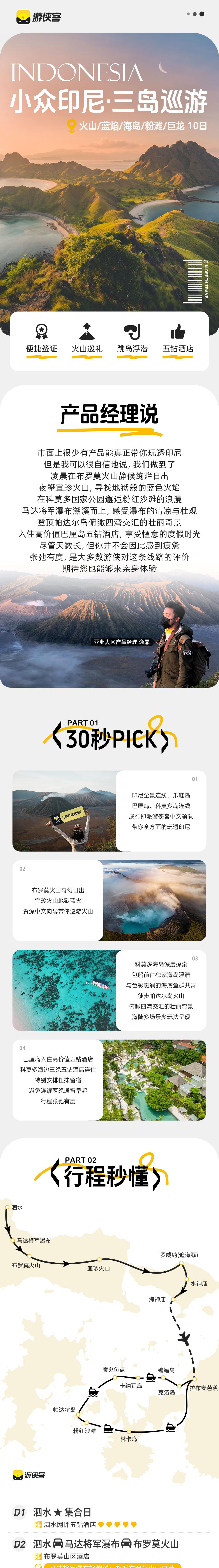 小众印尼·三岛巡游丨火山/蓝焰/海岛/粉滩/巨龙 - 上海直飞往返 | 爪哇+巴厘岛+科莫多 | 布罗莫火山日出 | 吉普车沙海穿越 | 宜珍梦幻蓝火 | 邂逅粉红沙滩 | 国家公园寻龙 | 卡纳瓦浮潜