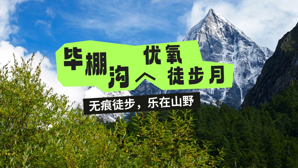 2025毕棚沟优氧徒步月丨7.26周六