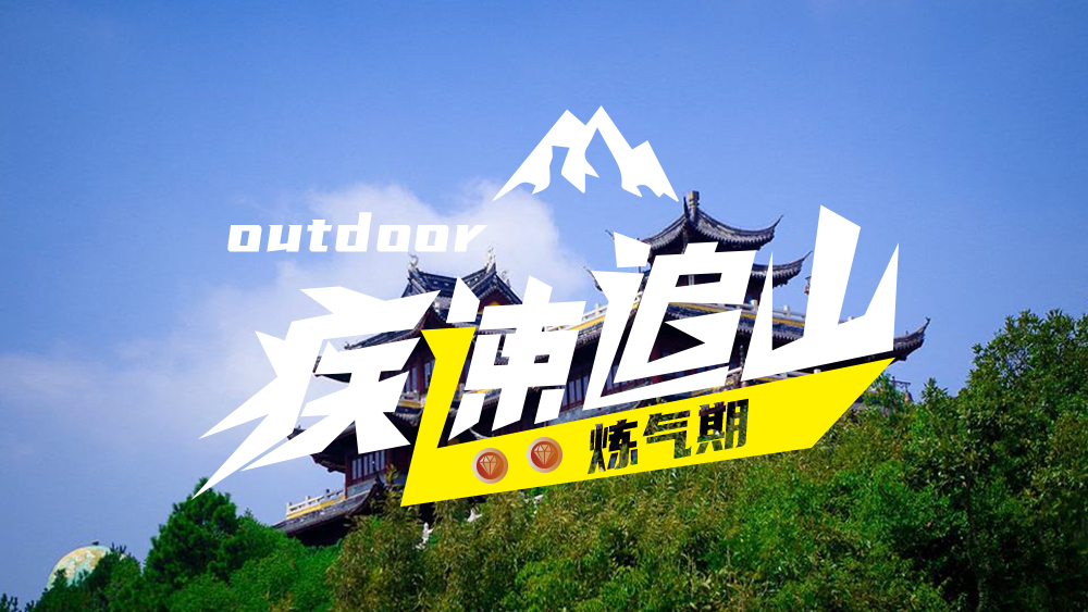 疾速追山·横山环线 | 地形多变，乐趣多维度