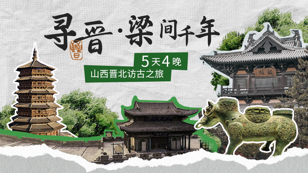 寻晋·梁间千年|土木风华·晋韵流长5日
