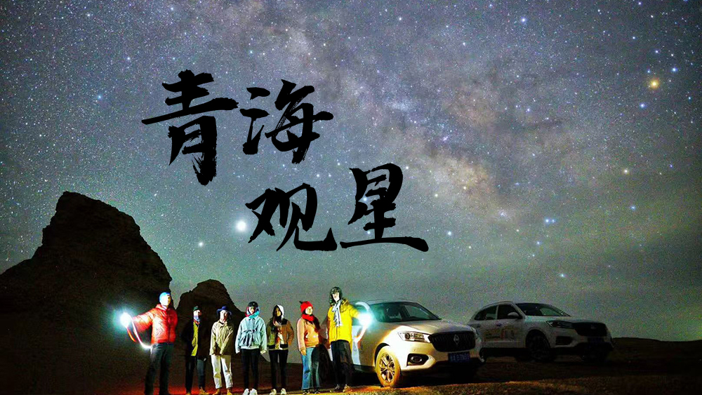 亲子游学·青海观星8日丨国家天文台&英仙座流星雨