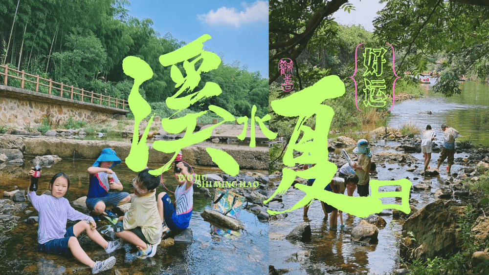 亲子·溪水夏日丨步川村戏水、采摘、漂流，酸甜夏日