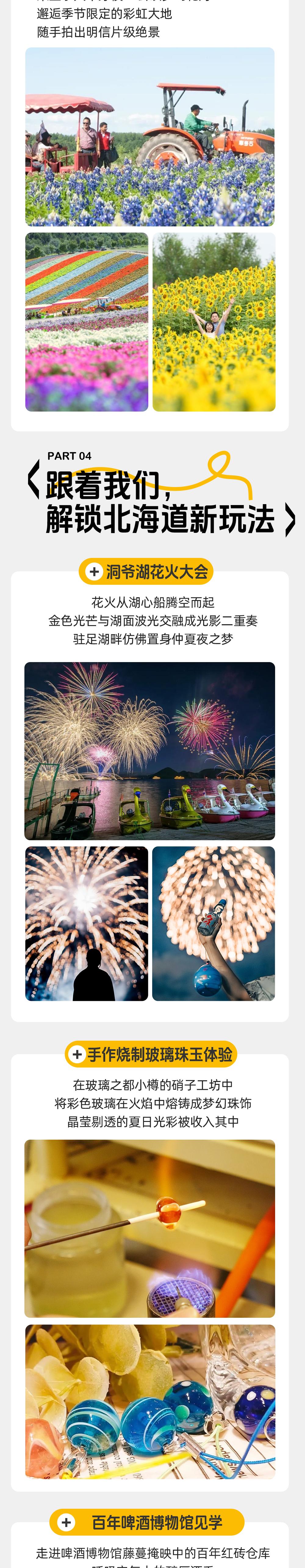 北海道之夏・花海牧歌｜跳进北纬40度的彩色夏天 - 日本夏季度假胜地｜全程4钻酒店+特色温泉旅馆｜富良野彩色花田｜洞爷湖花火大会｜小樽玻璃手作｜啤酒博物馆参观｜积丹蓝色海岸