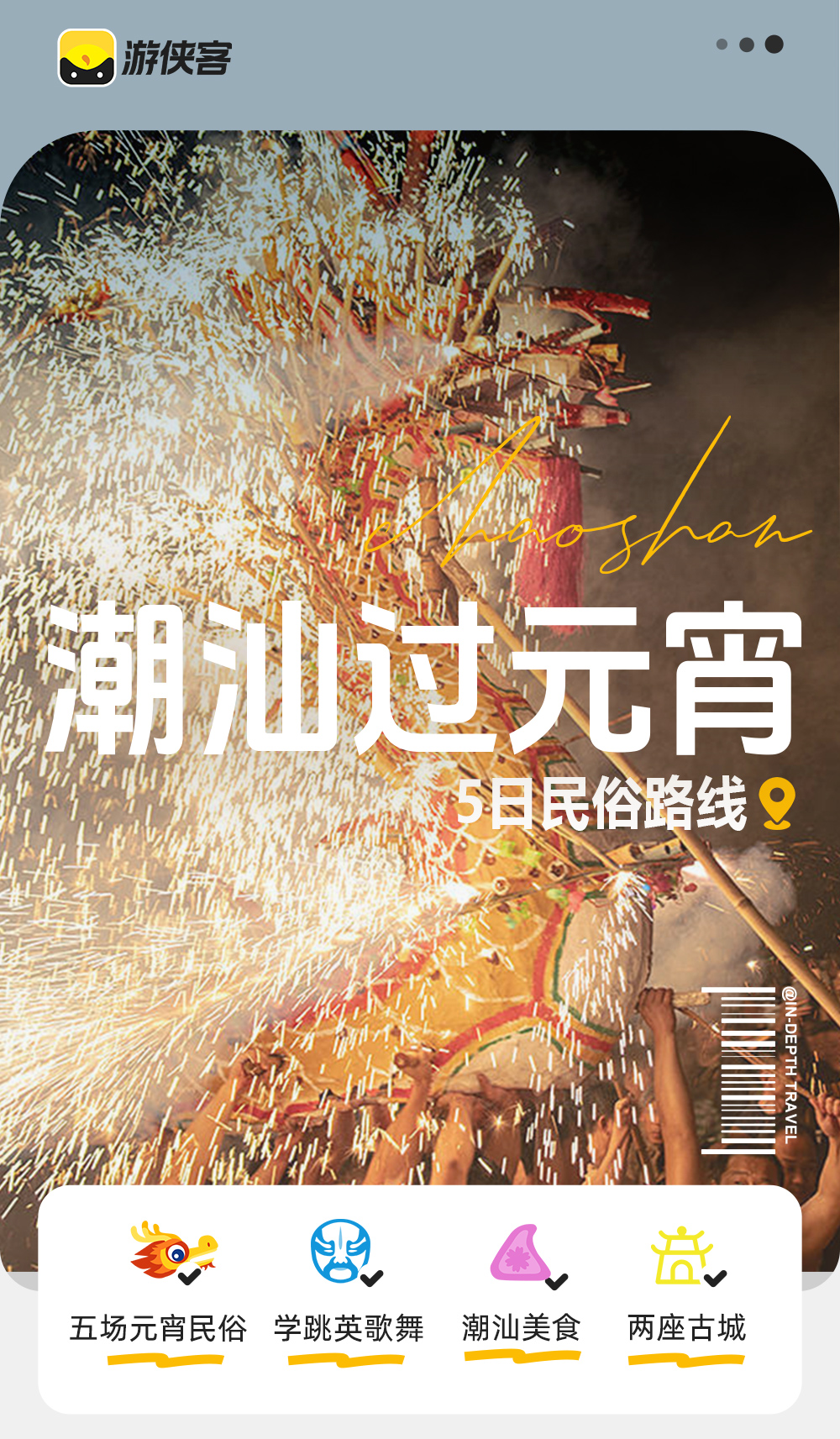 潮汕过元宵 | 5场春节民俗活动，潮汕年味5/6日 - 正月十三集合 | 营老爷英歌舞 | 元宵烧火龙 | 大长陇贺灯 | 潮州走蔗灯 | 赛大猪 | 潮州古城citywalk | 体验学跳英歌舞