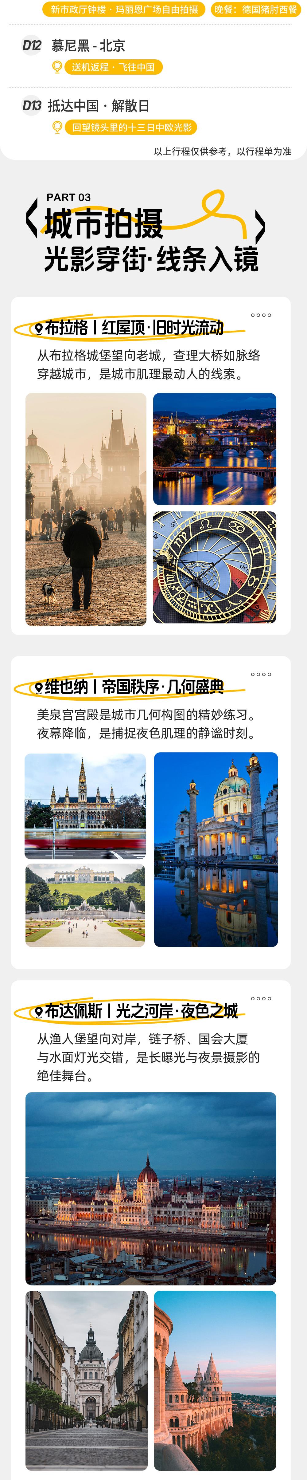 中欧五国秋摄 · 穿越欧洲之心13日 - 国内直飞含签证丨可全国联运丨布拉格&维也纳连住拍摄丨迪士尼原型新天鹅堡丨阿尔卑斯雪山河谷丨中世纪建筑一网打尽丨6次中西餐