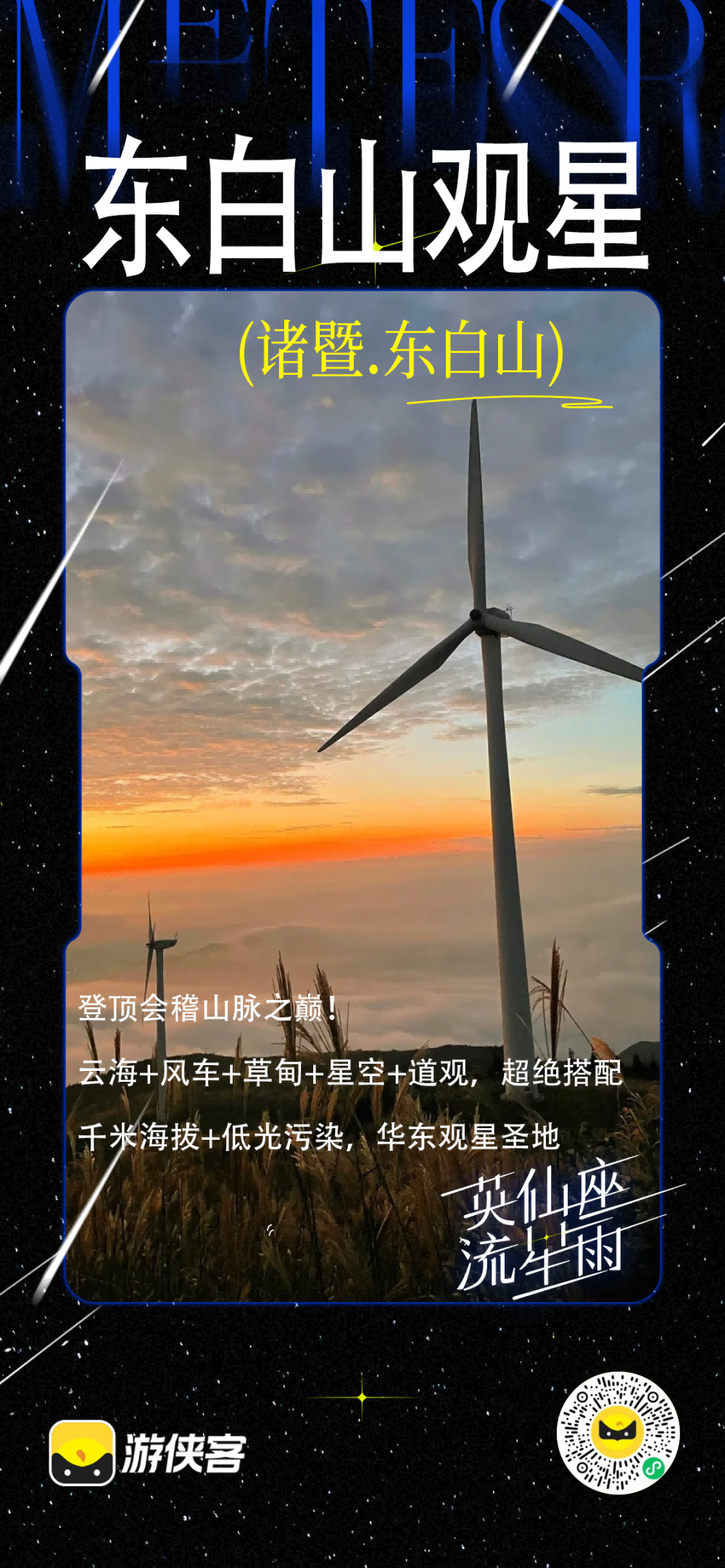 牧野山川·东白山｜露营看日出云海，登会稽山脉之巅 - 英仙座流星雨｜无需高强度爬升，小白友好｜七仙女传说｜太白峰云海征途｜风车下露营，远离雾霾，守望星空，迎接清晨的第一缕曙光