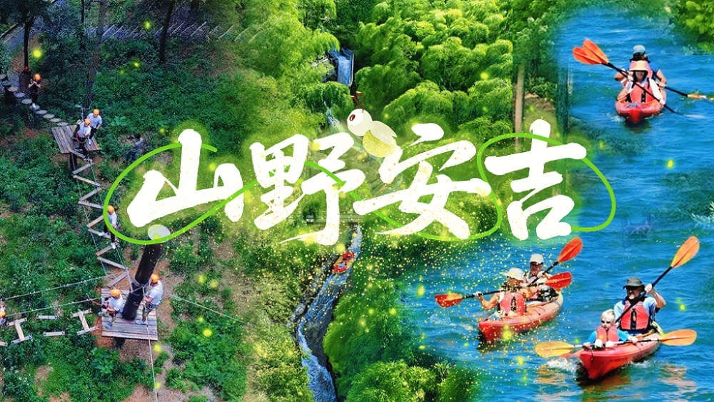 亲子·山野安吉 | 山野避暑玩三项赏萤，藏龙溯溪漂流