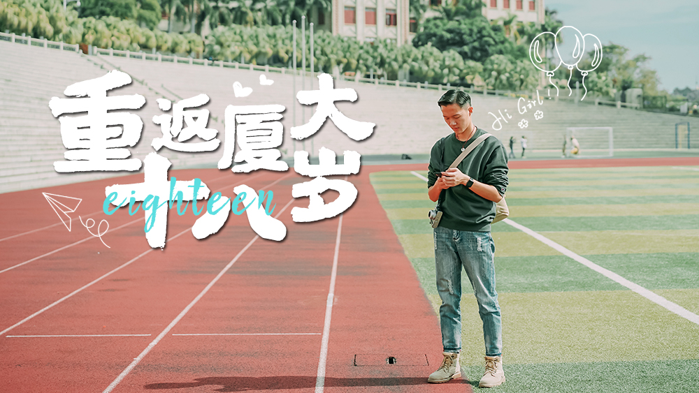 致青春 · 厦大 | 厦门大学艺文游（2-8人）