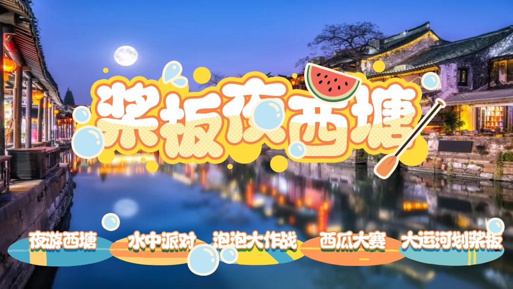 亲子·桨板夜西塘 | 水中派对FUN肆玩，夜游西塘