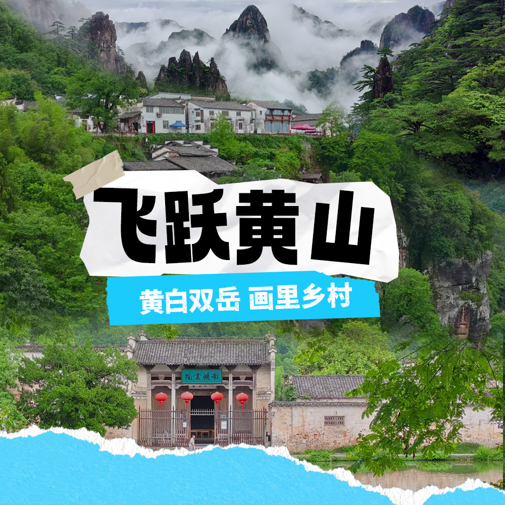 飞跃黄山·黄白双岳 | 画里乡村，清凉漂流，齐云夜游